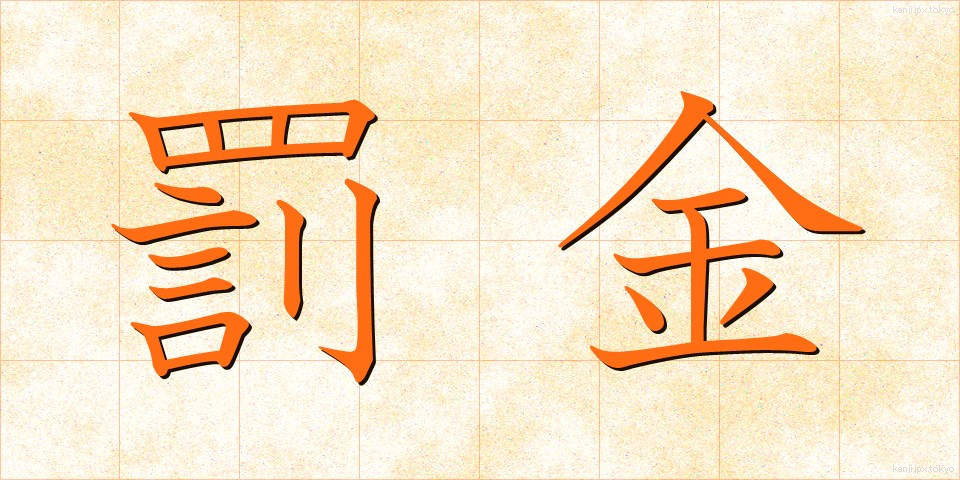罰金 (ばっきん)