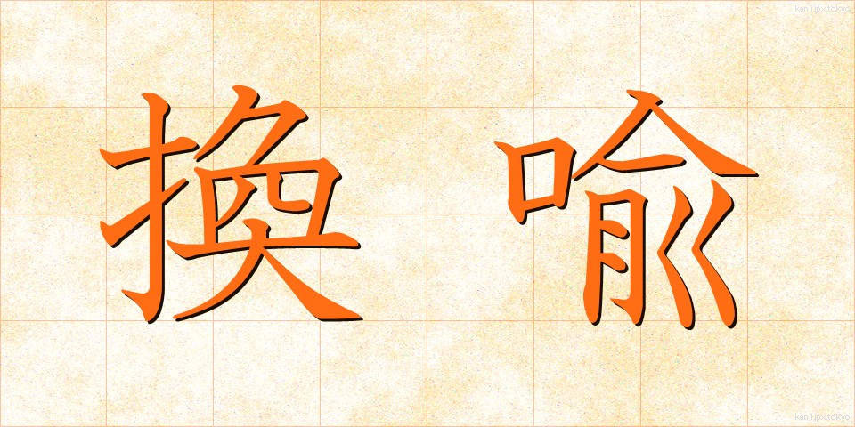 換喩 (かんゆ)