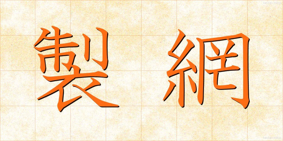 製網 (せいもう)