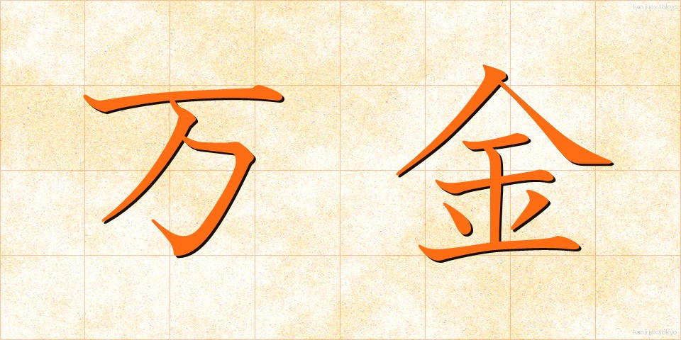 万金 (まんきん)