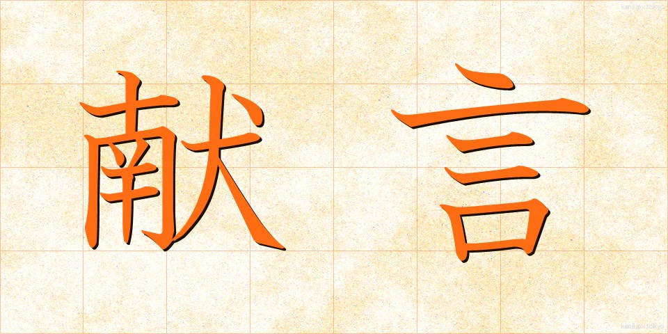 献言 (けんげん)