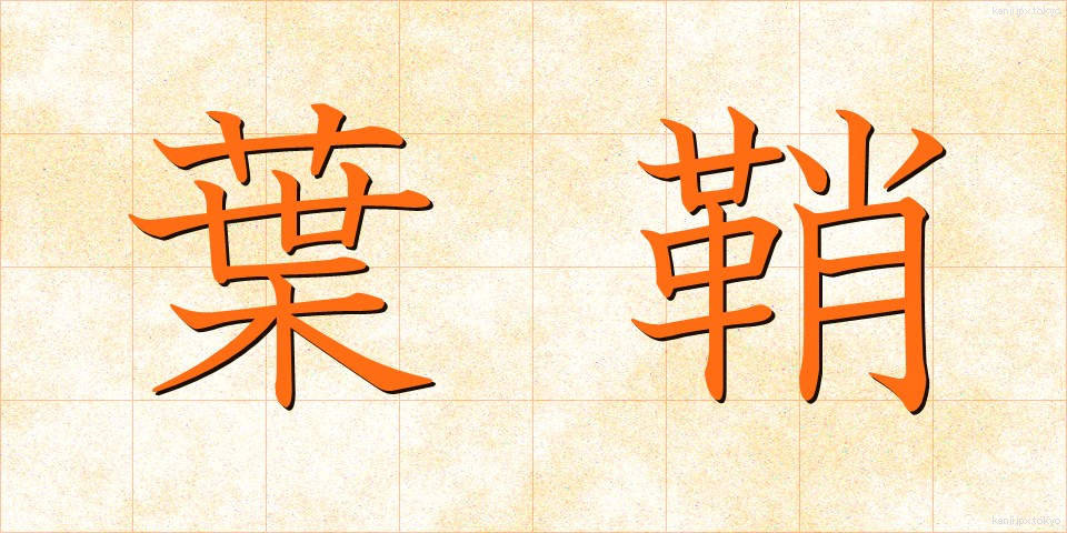 葉鞘 (ようしょう)
