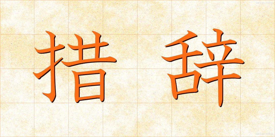 措辞 (そじ)