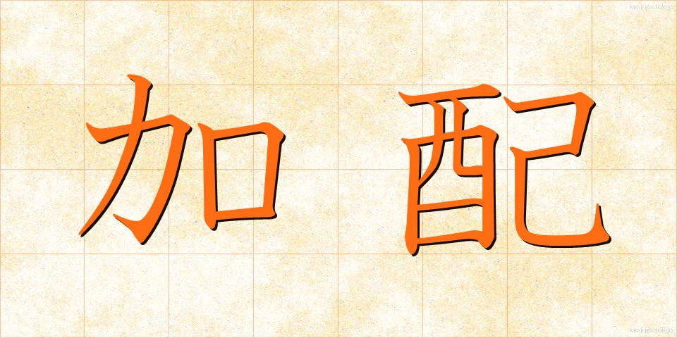 加配 (かはい)