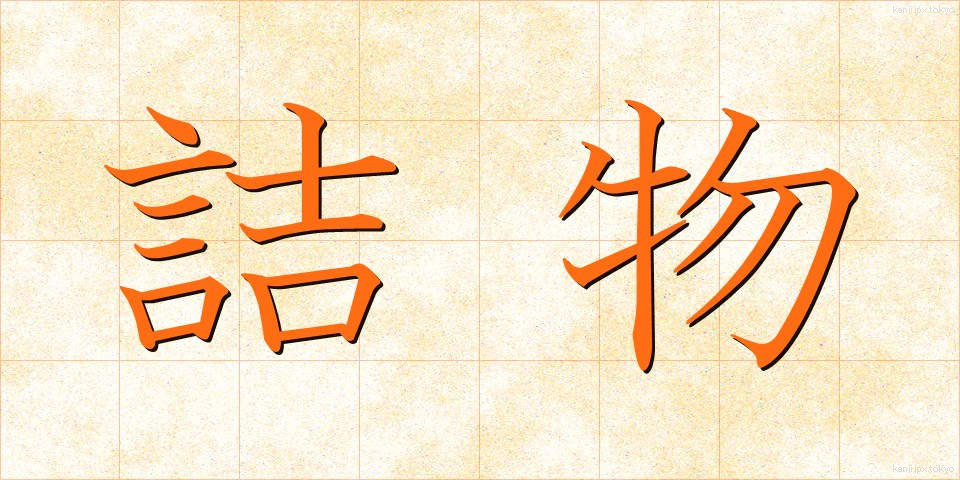 詰物 (つめもの)