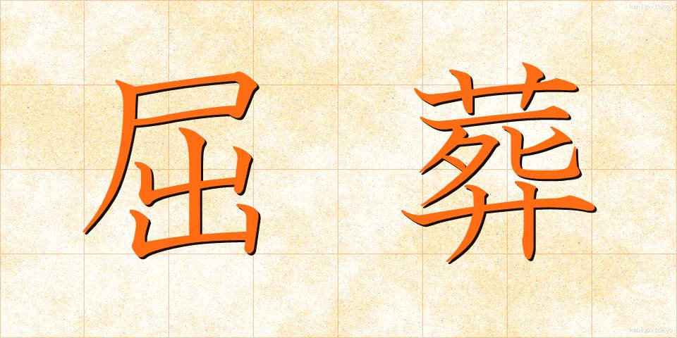 屈葬 (くっそう)