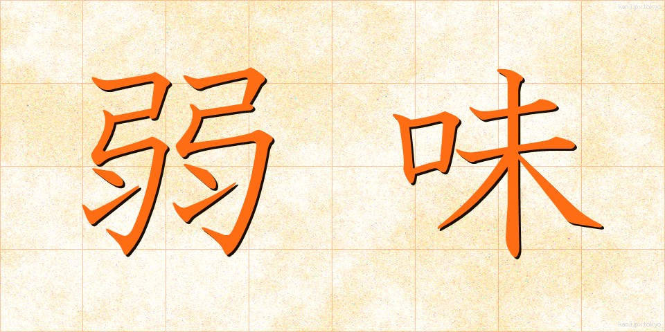 弱味 (よわみ)