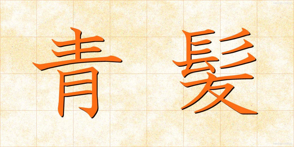 青髪 (あおがみ)
