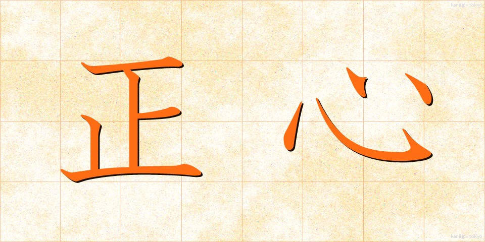 正心 (せいしん)