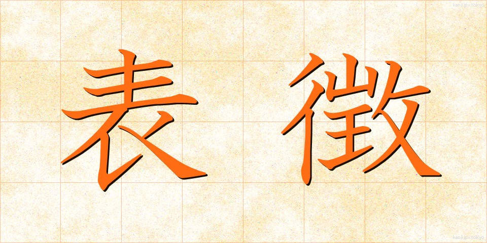 表徴 (ひょうちょう)