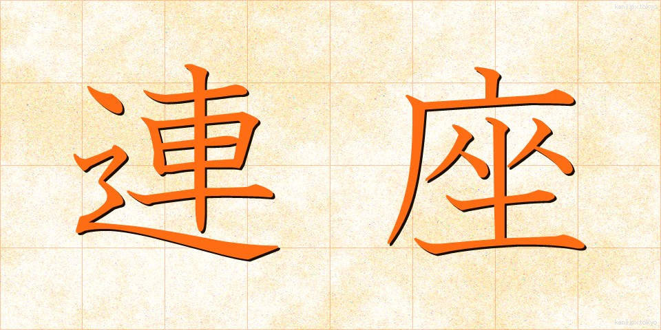 連座 (れんざ)