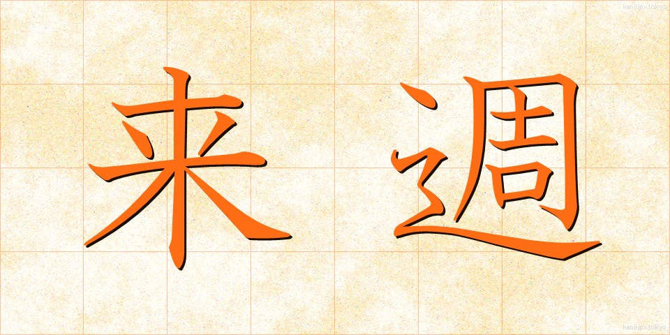 来週 (らいしゅう)