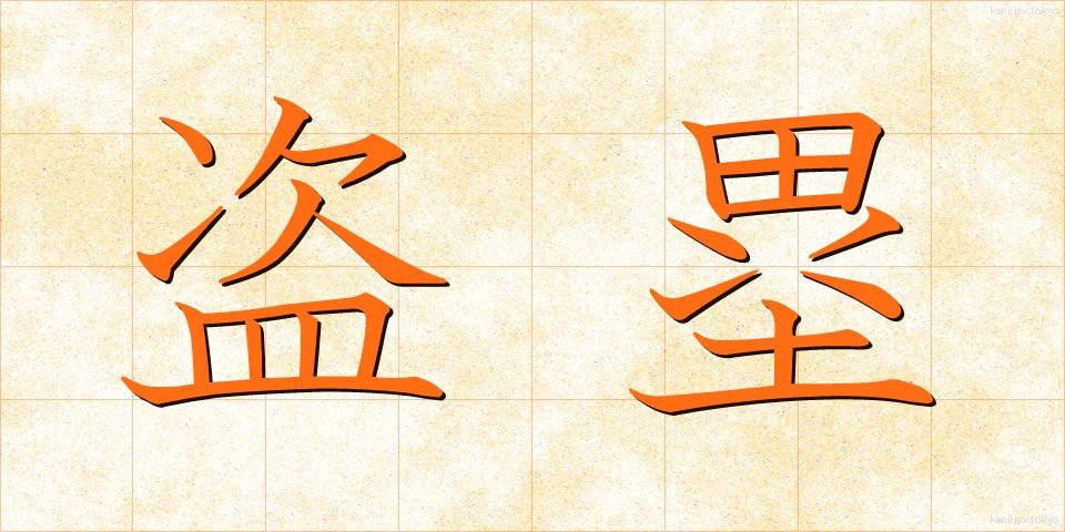 盗塁 (とうるい)