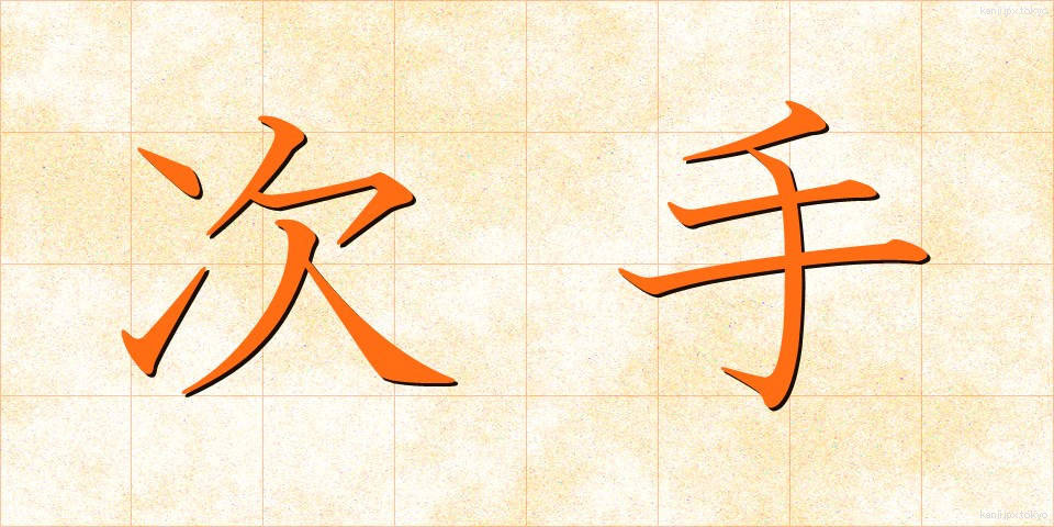 次手 (つぎて)