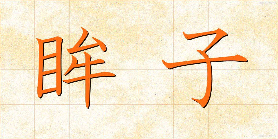 眸子 (ぼうし)