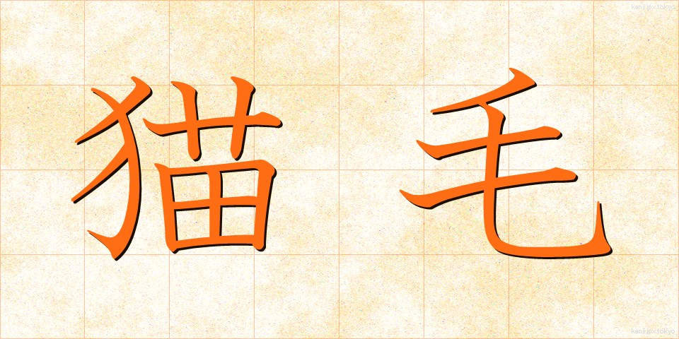猫毛 (ねこげ)