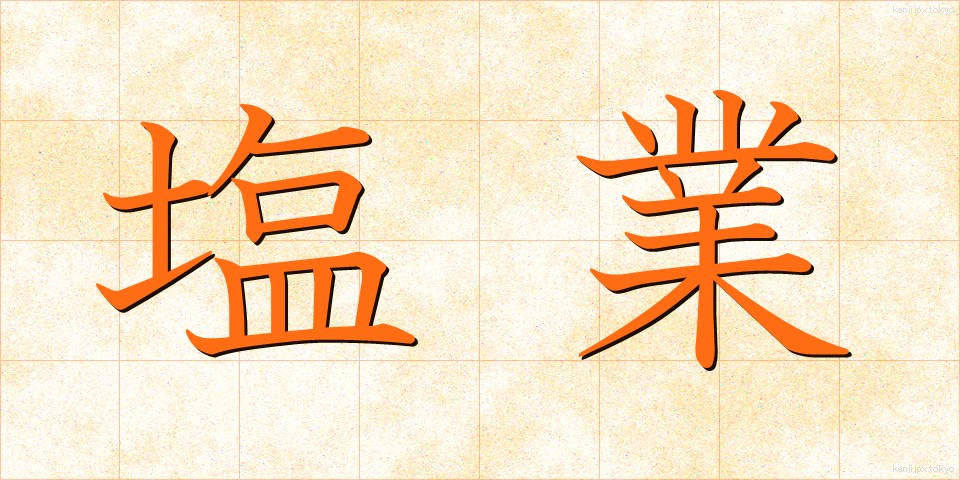 塩業 (しおぎょう)