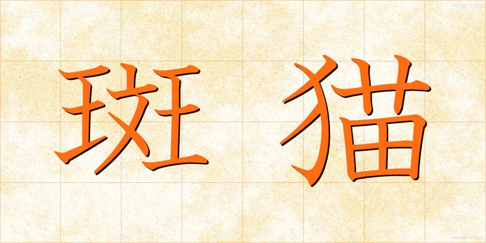 斑猫 (はんみょう)
