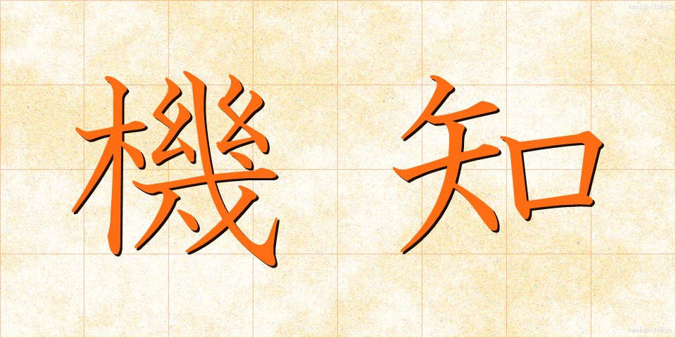 機知 (きち)
