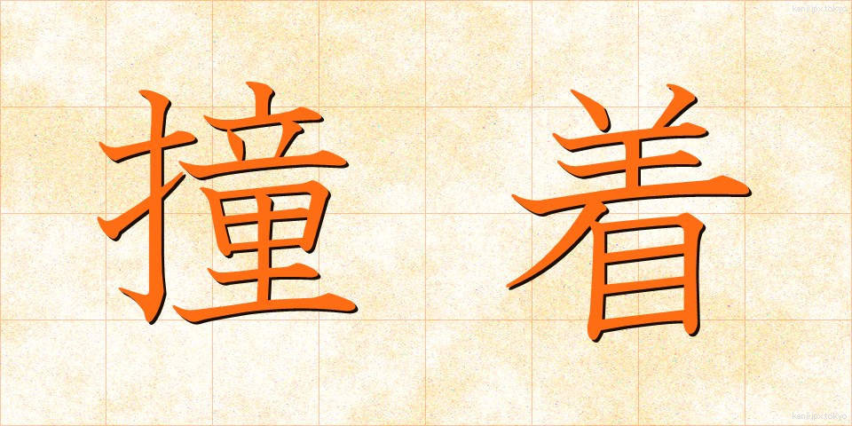 撞着 (どうちゃく)