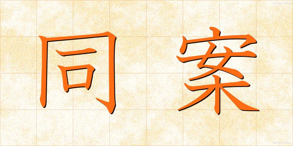 同案 (どうあん)