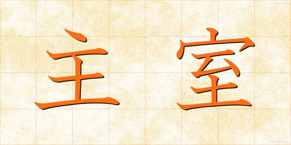 主室 (しゅしつ)