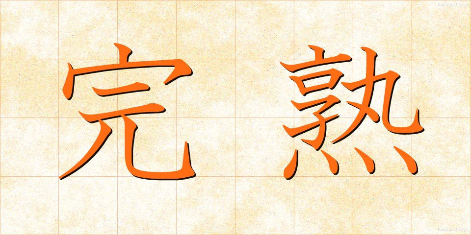 完熟 (かんじゅく)