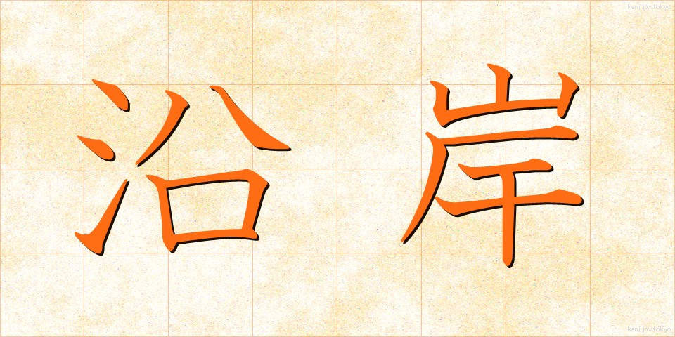 沿岸 (えんがん)