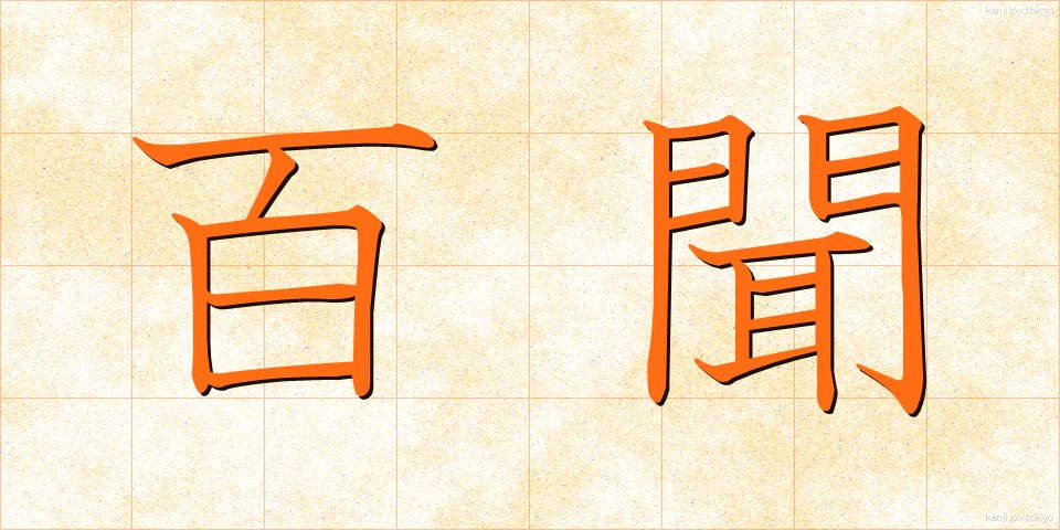 百聞 (ひゃくぶん)