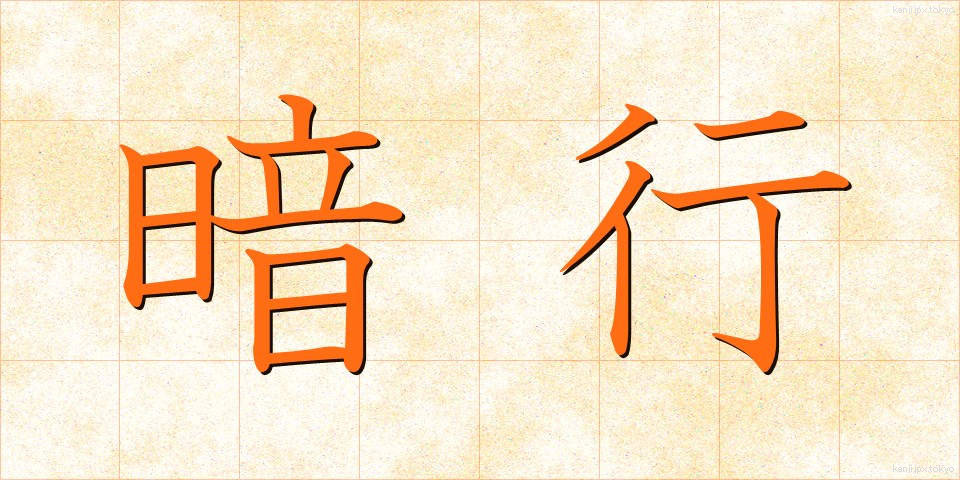 暗行 (あんこう)