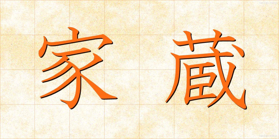 家蔵 (かぞう)
