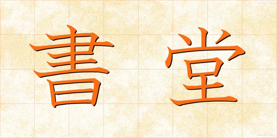 書堂 (しょどう)