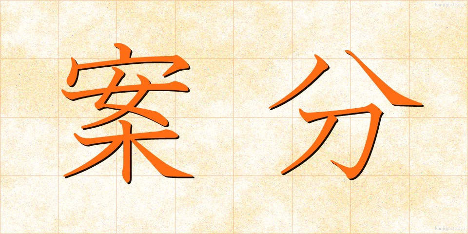 案分 (あんぶん)