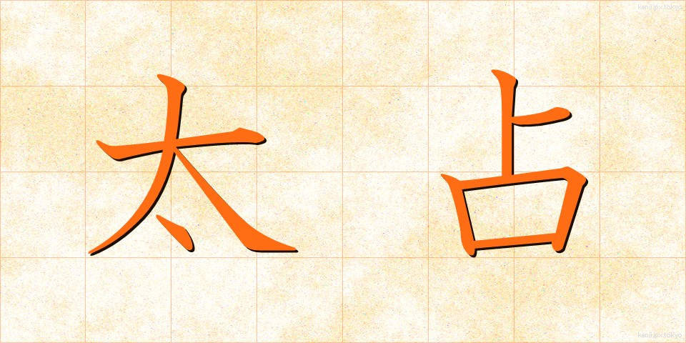 太占 (ふとうら)