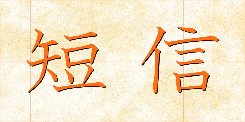 短信 (たんしん)