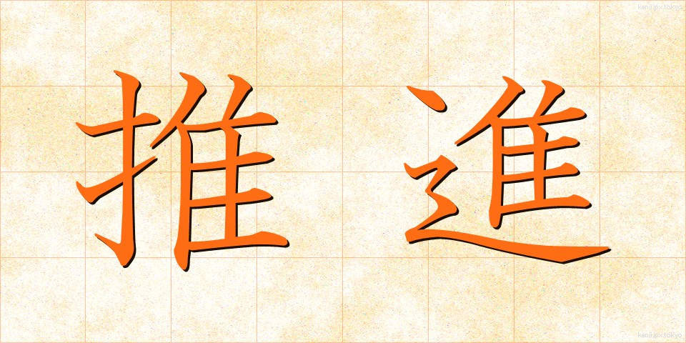 推進 (すいしん)