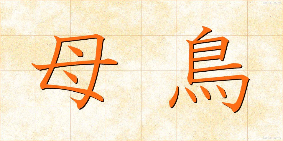 母鳥 (ぼちょう)