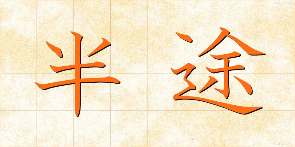 半途 (はんと)