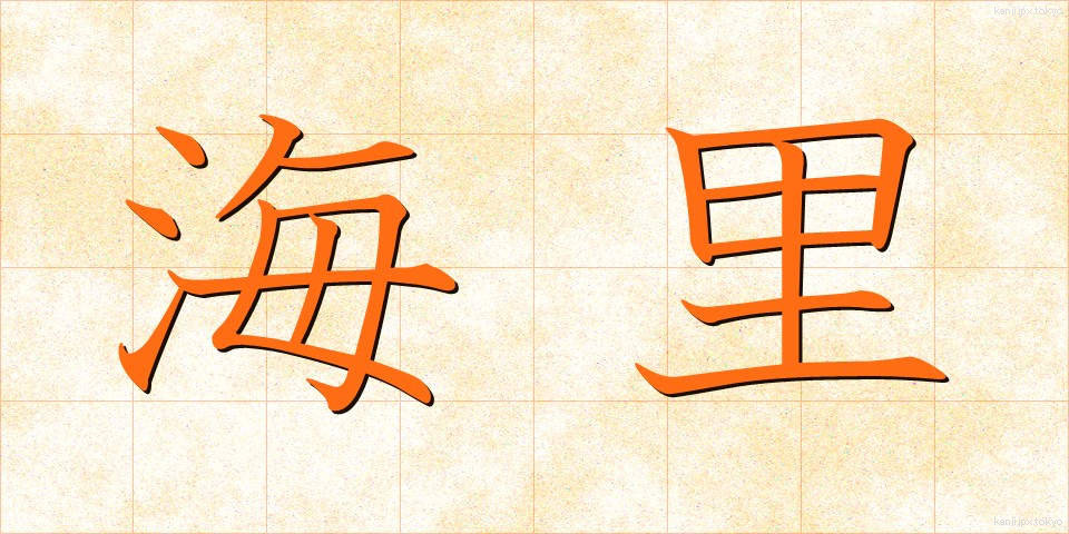 海里 (かいり)
