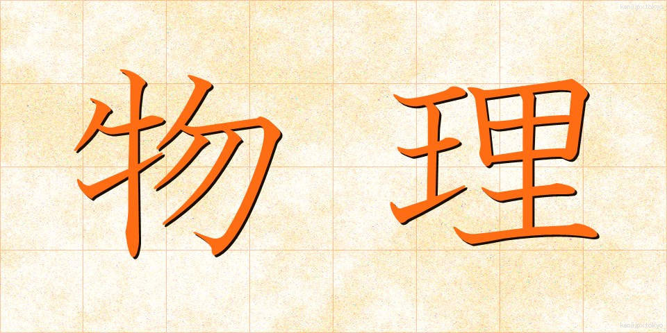 物理 (ぶつり)