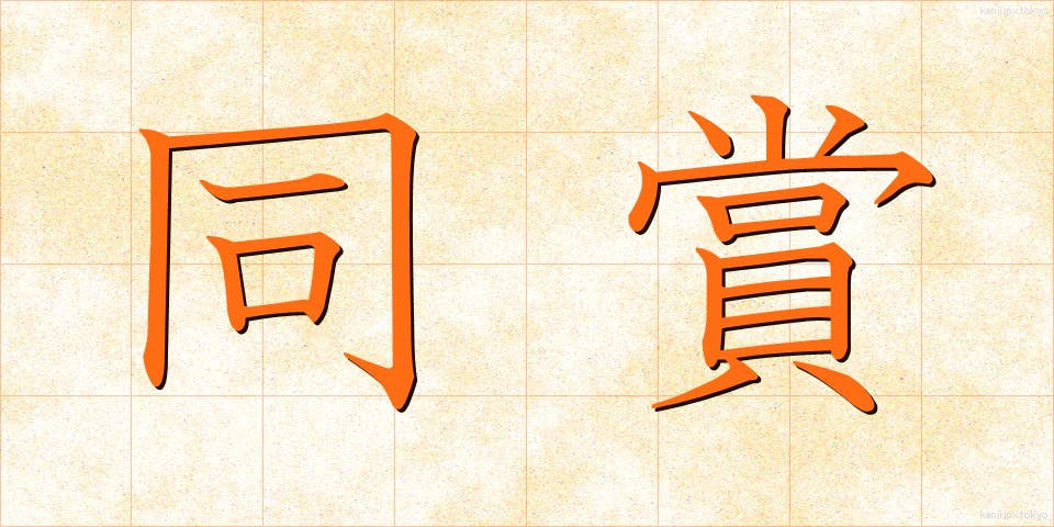 同賞 (どうしょう)