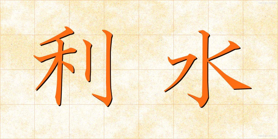 利水 (りすい)