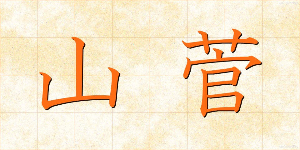 山菅 (やますげ)