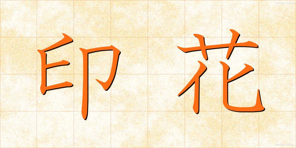 印花 (いんか)