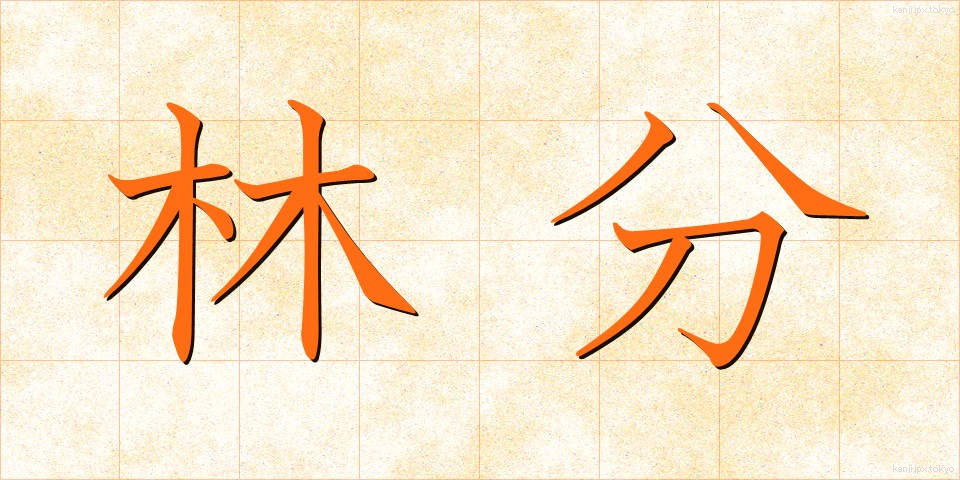 林分 (りんぶん)