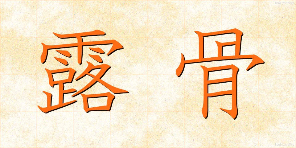 露骨 (ろこつ)