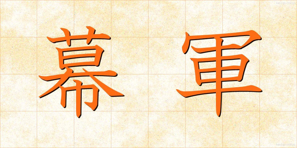 幕軍 (まくぐん)
