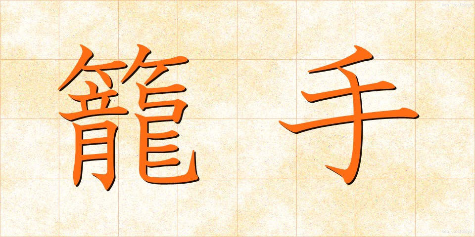 籠手 (こて)