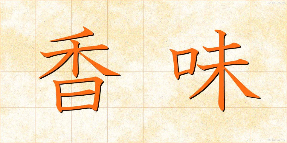 香味 (こうみ)