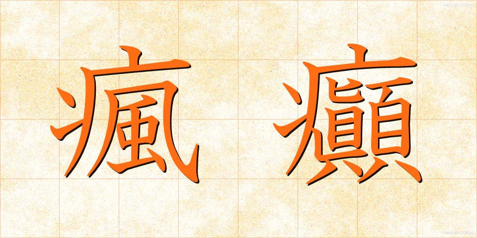 瘋癲 (ふうてん)